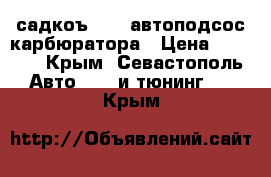 “садкоъ-2“ - автоподсос карбюратора › Цена ­ 5 000 - Крым, Севастополь Авто » GT и тюнинг   . Крым